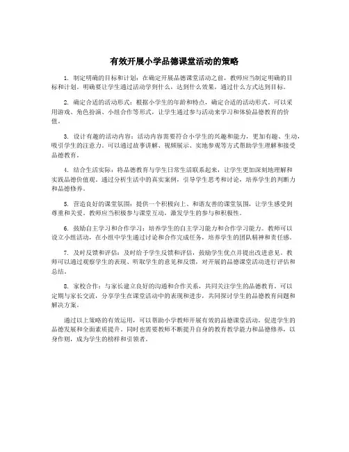 有效开展小学品德课堂活动的策略
