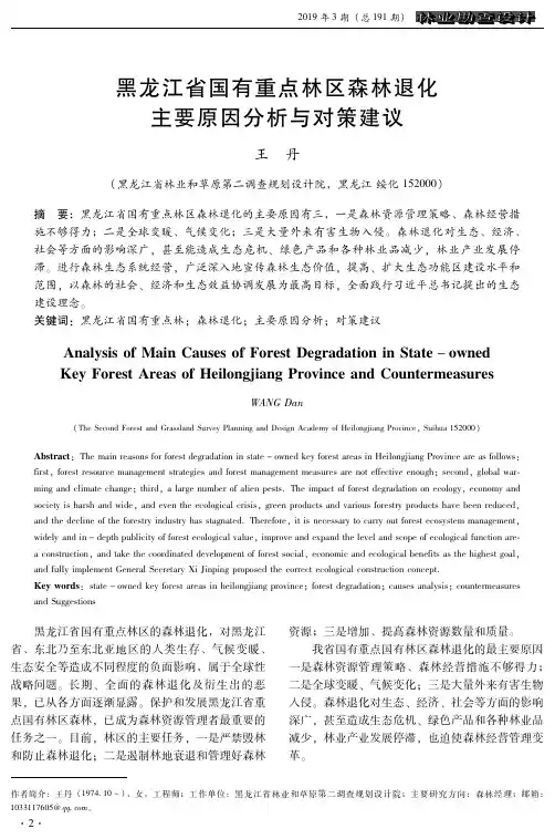黑龙江省国有重点林区森林退化主要原因分析与对策建议