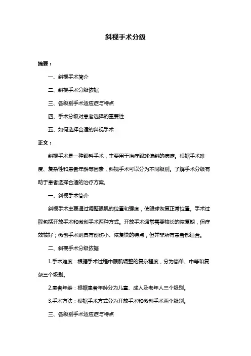 斜视手术分级