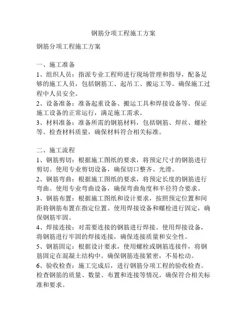 钢筋分项工程施工方案