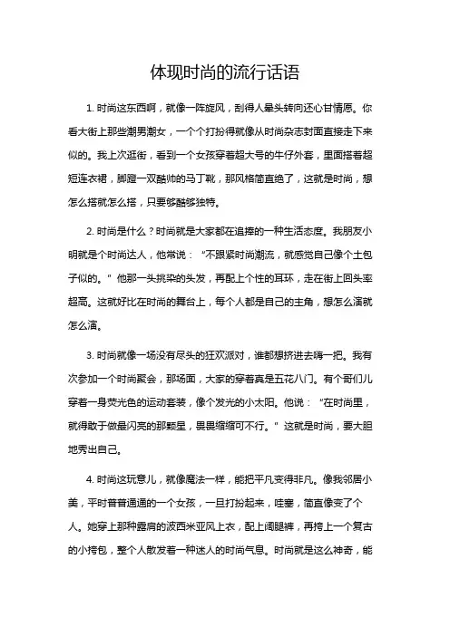 体现时尚的流行话语
