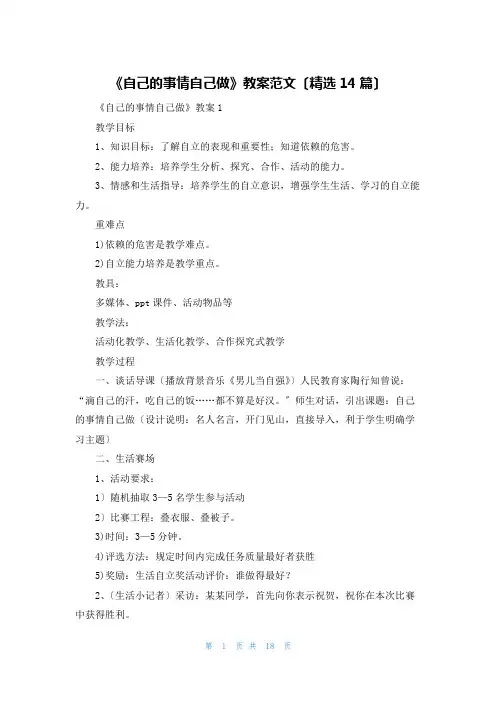 《自己的事情自己做》教案范文(精选14篇)