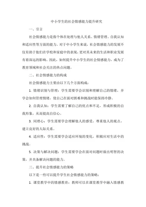 中小学生的社会情感能力提升研究
