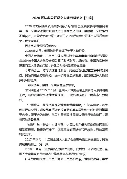 2020民法典公开课个人观后感范文【5篇】
