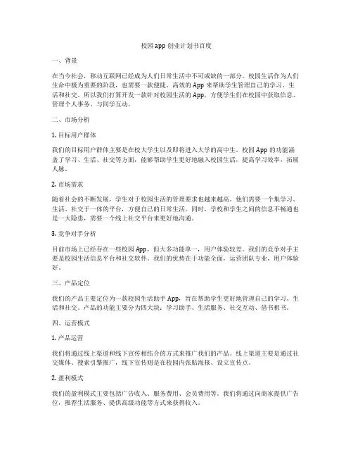 校园app创业计划书百度