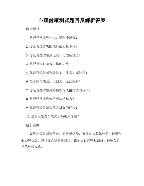心理健康测试题目及解析答案