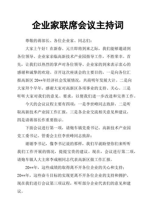 企业家联席会议主持词篇二