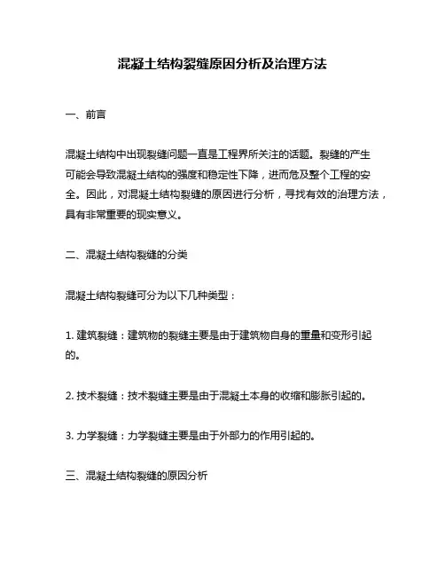混凝土结构裂缝原因分析及治理方法