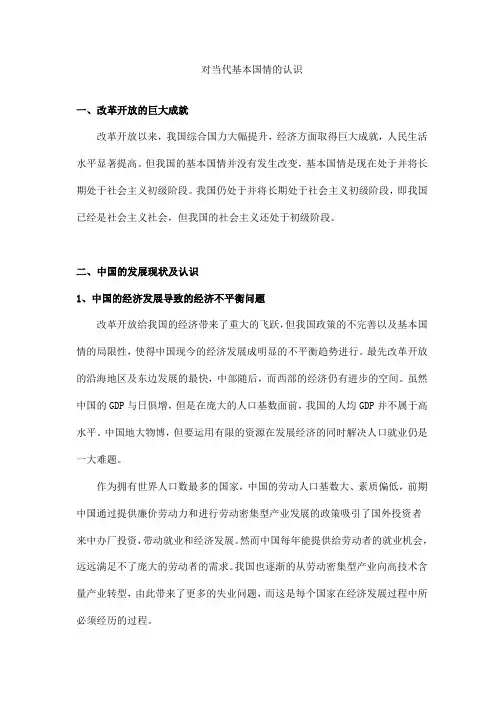 对当代基本国情的认识 课程小论文