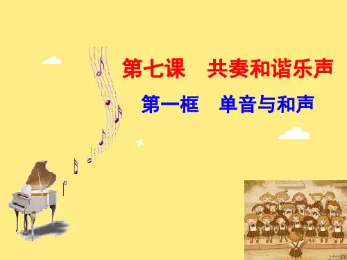七课一框  单音与和声 课件