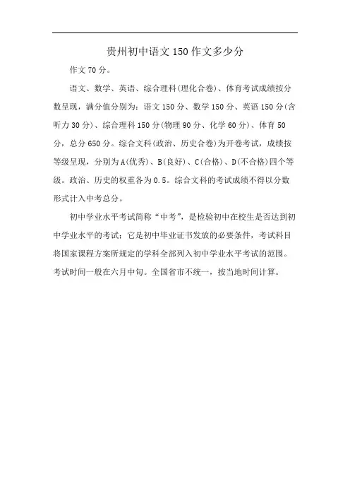 贵州初中语文150作文多少分