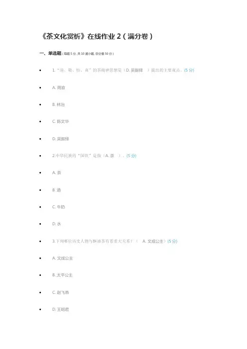 《茶文化赏析》在线作业2(满分卷)