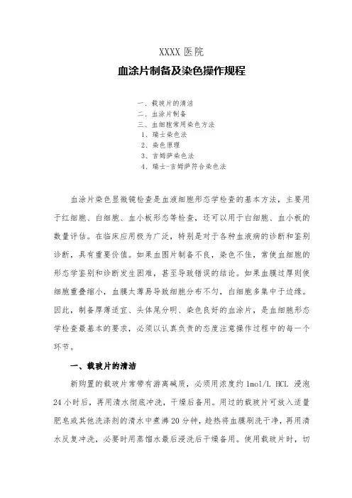 医院血涂片制备及染色操作规程