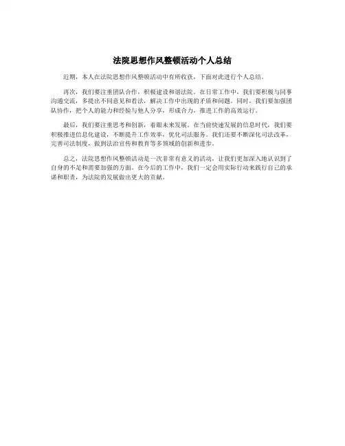 法院思想作风整顿活动个人总结