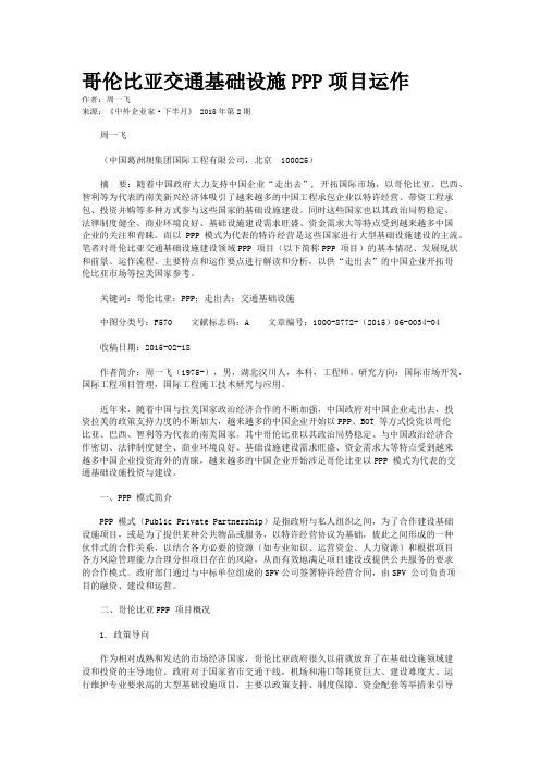 哥伦比亚交通基础设施PPP项目运作