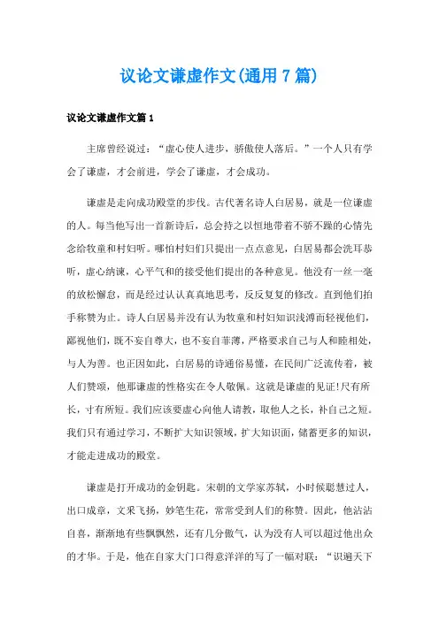 议论文谦虚作文(通用7篇)