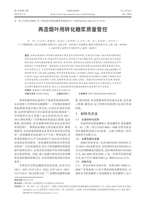 再造烟叶用转化糖浆质量管控