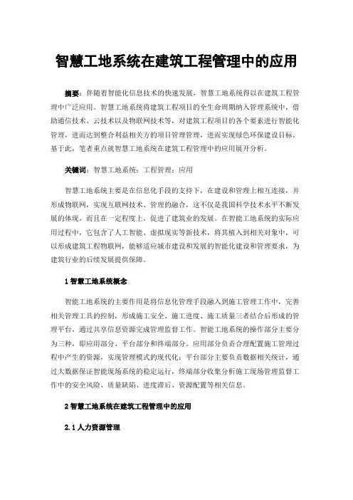 智慧工地系统在建筑工程管理中的应用