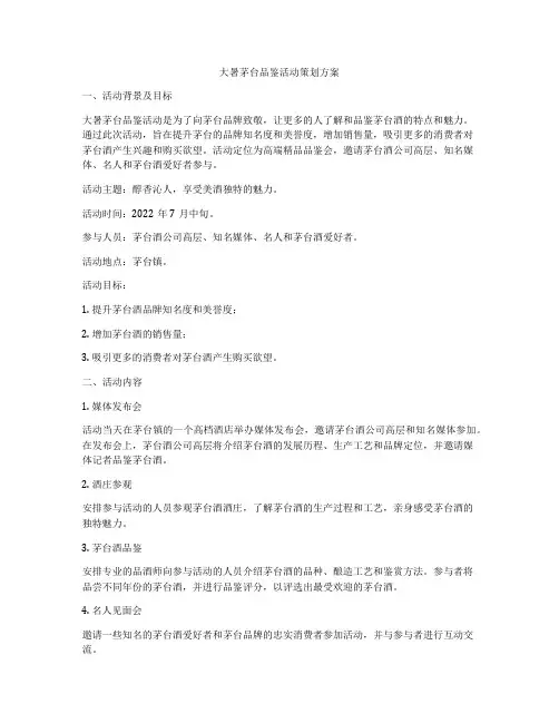 大暑茅台品鉴活动策划方案