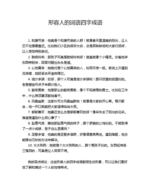 形容人的词语四字成语
