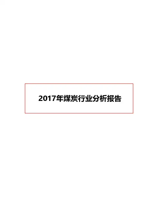 2017年煤炭行业分析报告