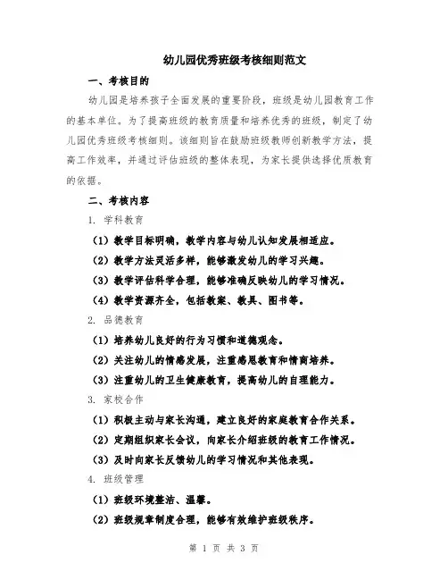 幼儿园优秀班级考核细则范文