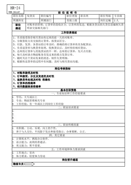 岗位说明书(物流专员)