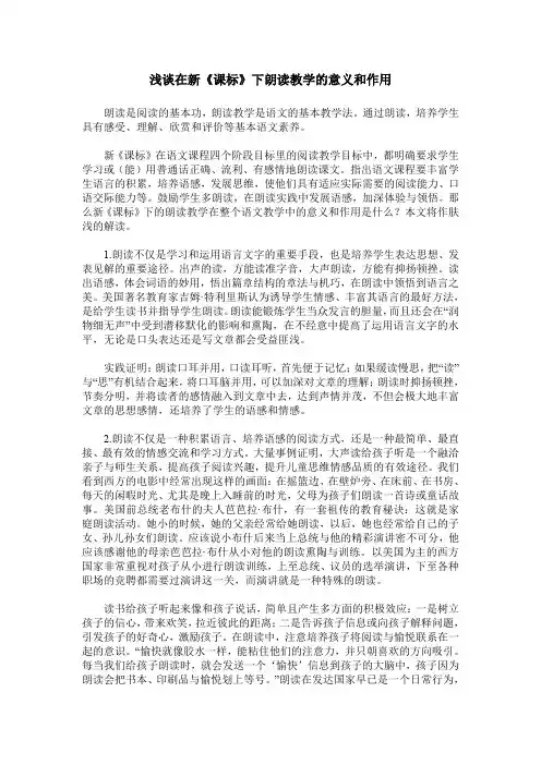 浅谈在新《课标》下朗读教学的意义和作用