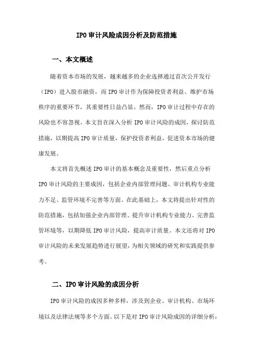 IPO审计风险成因分析及防范措施