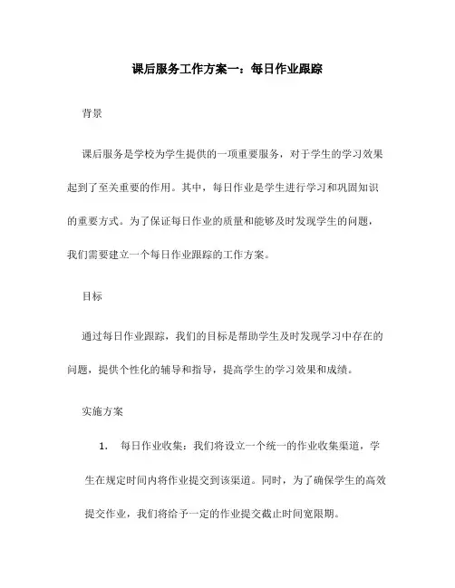 课后服务工作方案3篇