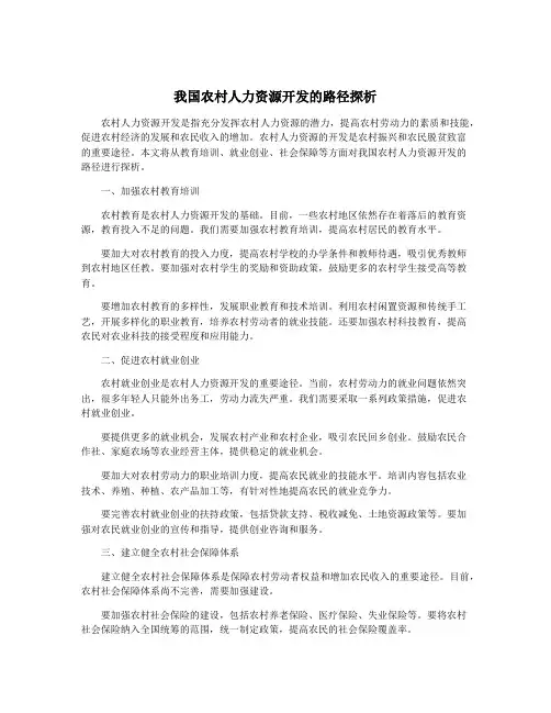 我国农村人力资源开发的路径探析