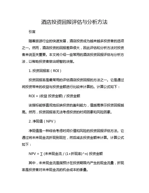 酒店投资回报评估与分析方法