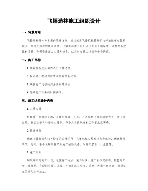 飞播造林施工组织设计