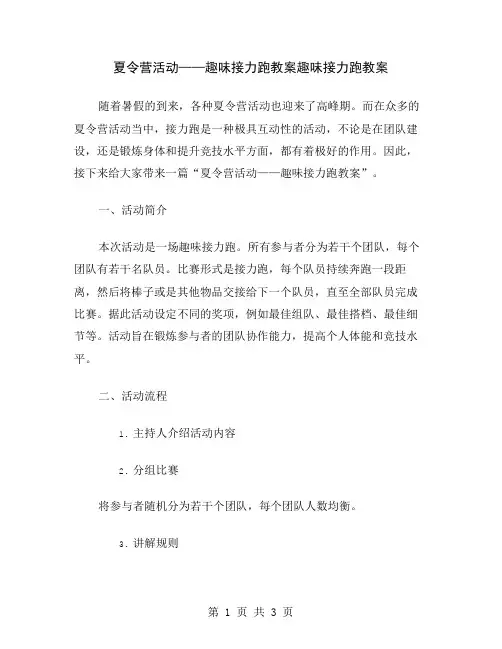夏令营活动——趣味接力跑教案