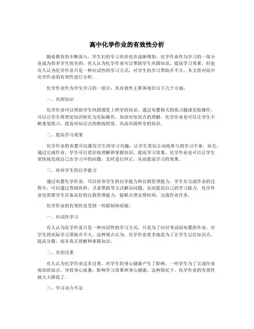 高中化学作业的有效性分析