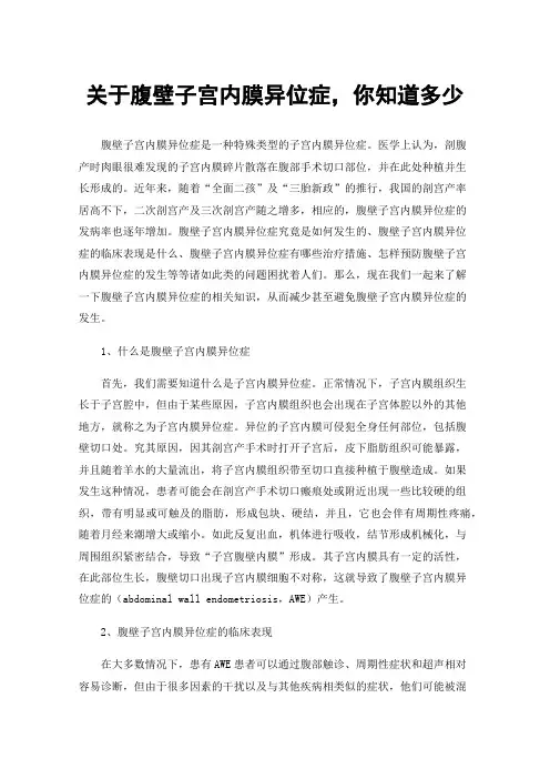 关于腹壁子宫内膜异位症，你知道多少