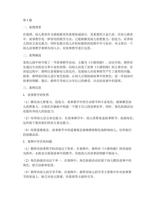 幼儿故事案例教育反思(2篇)
