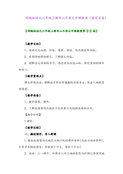 2023年部编版语文六年级上册青山不老公开课教案(推荐3篇)