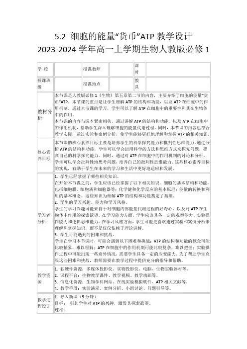 5.2细胞的能量“货币”ATP教学设计2023-2024学年高一上学期生物人教版必修1