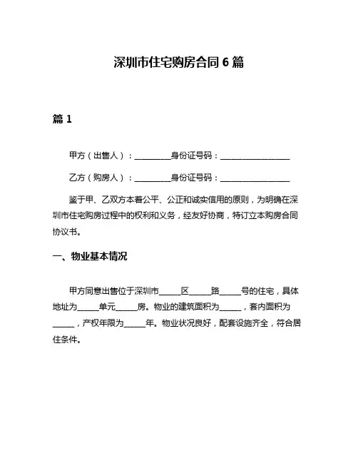 深圳市住宅购房合同6篇