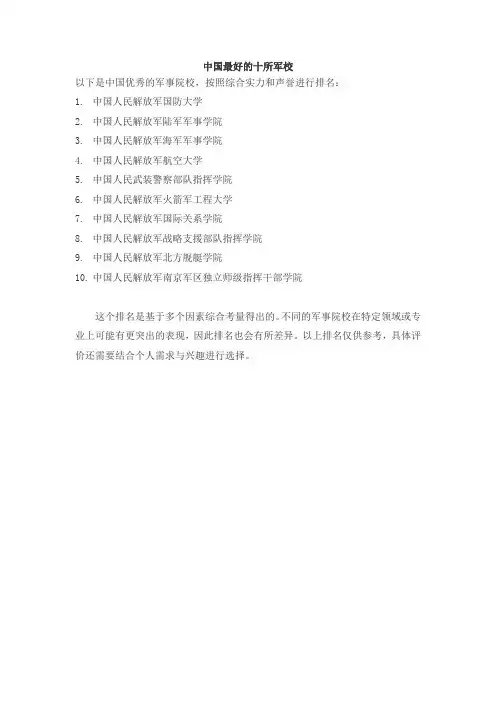 中国最好的十所军校