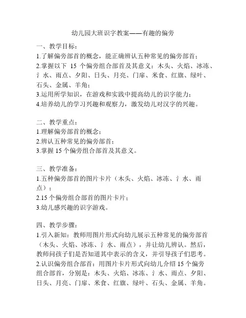 幼儿园大班识字教案――有趣的偏旁
