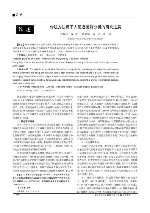 传统方法用于人肠道菌群分析的研究进展