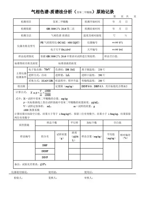 气相色谱-质谱法分析(邻苯二甲酸酯)原始记录