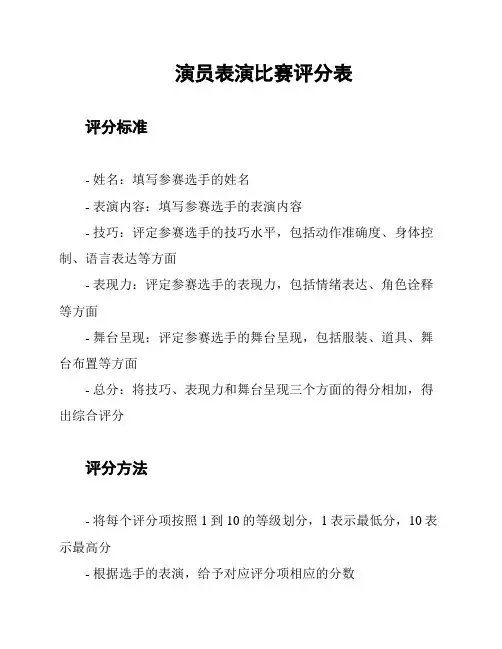 演员表演比赛评分表