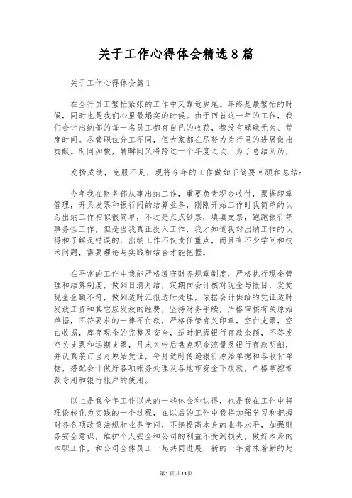 关于工作心得体会精选8篇