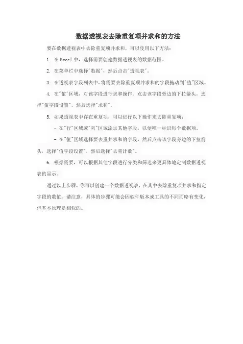 数据透视表去除重复项并求和的方法