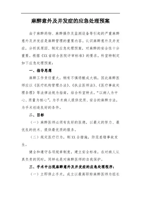 麻醉意外及并发症的应急处理预案