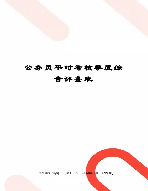 公务员平时考核季度综合评鉴表