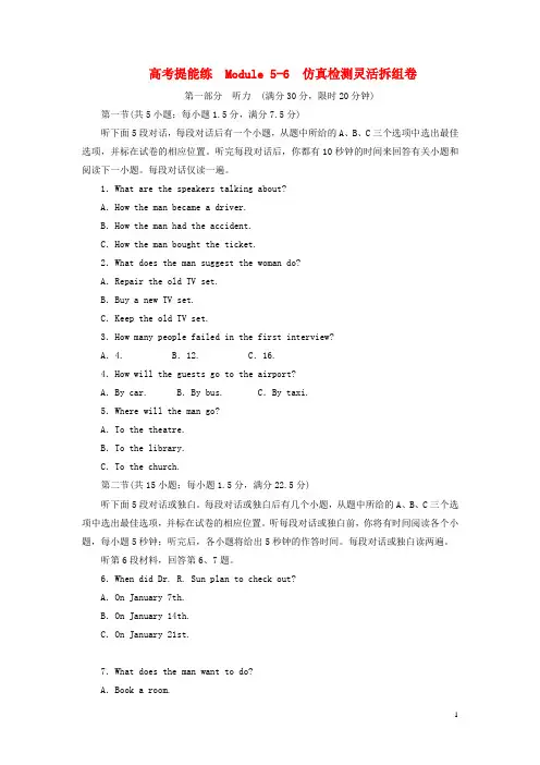 高中英语 高考提能练 Modules 56 仿真检测灵活拆组卷 外研版必修5